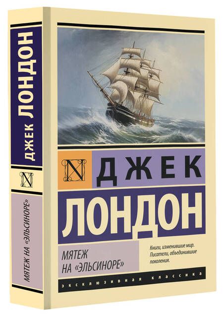 Фотография книги "Джек Лондон: Мятеж на "Эльсиноре""
