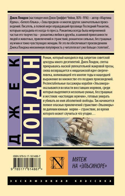Фотография книги "Джек Лондон: Мятеж на "Эльсиноре""