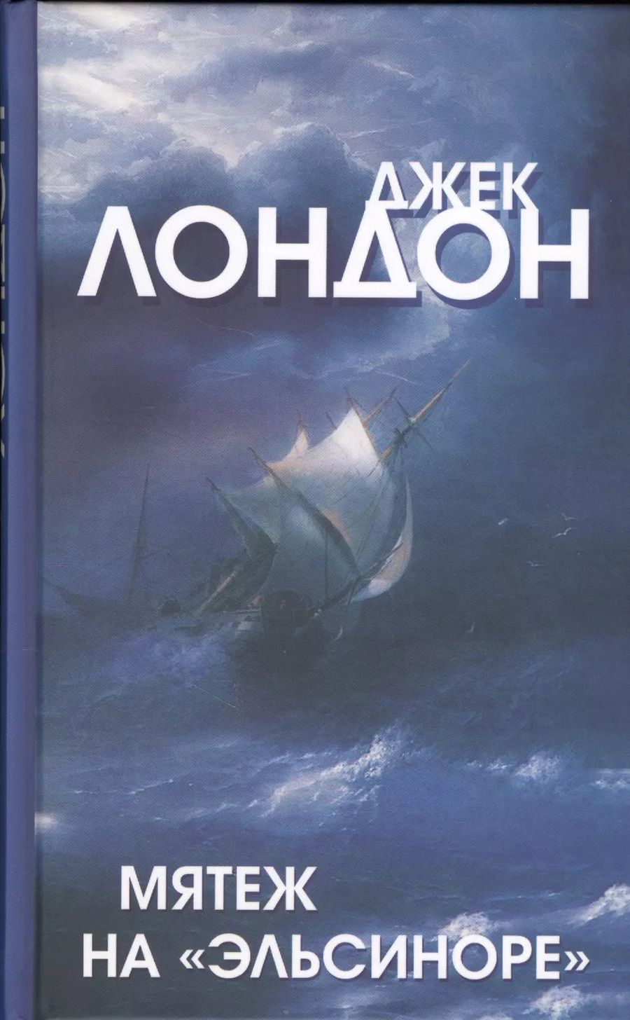Обложка книги "Джек Лондон: Мятеж на Эльсиноре (Лондон)"