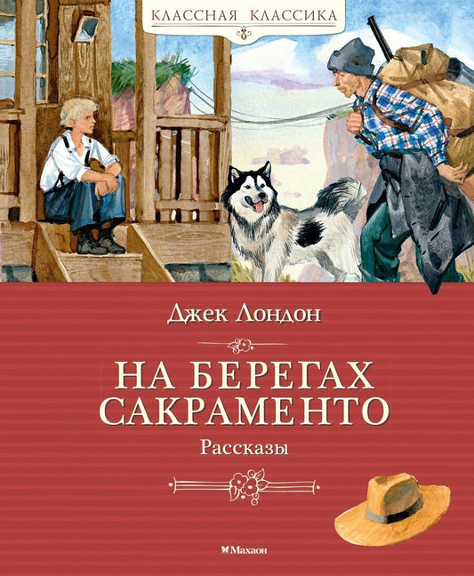 Обложка книги "Джек Лондон: На берегах Сакраменто. Рассказы"