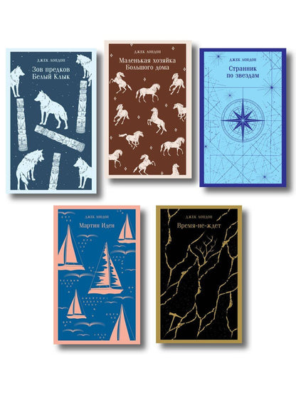 Обложка книги "Джек Лондон: Набор "Такой разный Джек Лондон" (комплект из 5 книг: Мартин Иден, Маленькая хозяйка Большого дома, Странник по звездам и др.)"