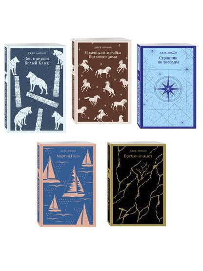Фотография книги "Джек Лондон: Набор "Такой разный Джек Лондон" (комплект из 5 книг: Мартин Иден, Маленькая хозяйка Большого дома, Странник по звездам и др.)"