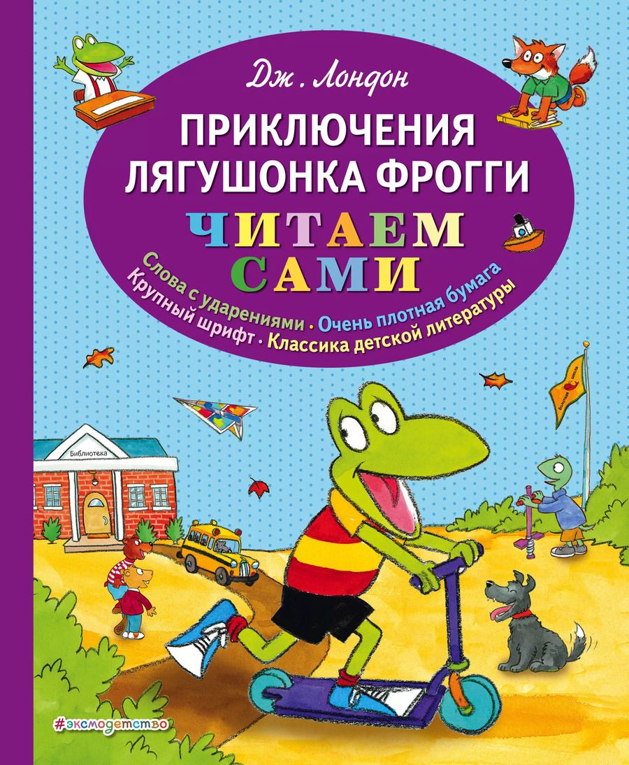 Обложка книги "Джек Лондон: Приключения лягушонка Фрогги"