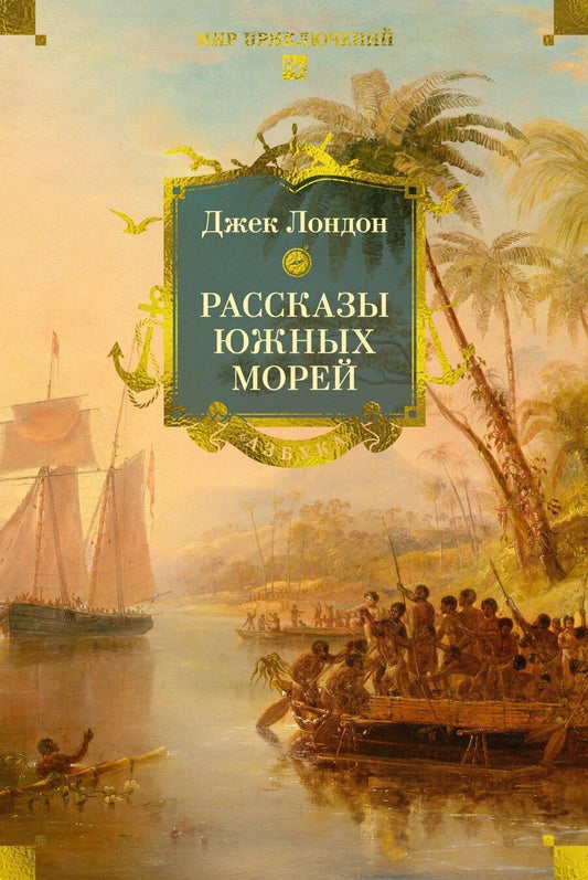 Обложка книги "Джек Лондон: Рассказы Южных морей"