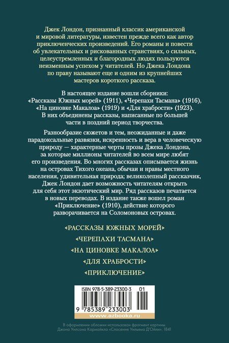 Фотография книги "Джек Лондон: Рассказы Южных морей"