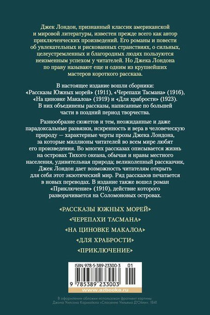 Фотография книги "Джек Лондон: Рассказы Южных морей"