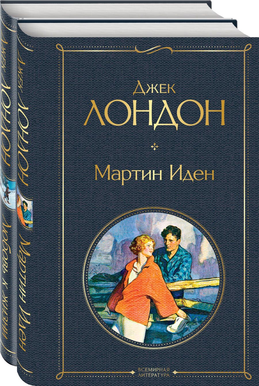 Обложка книги "Джек Лондон: Самые известные произведения Дж. Лондона: Мартин Иден, Любовь к жизни (комплект из 2-х книг)"