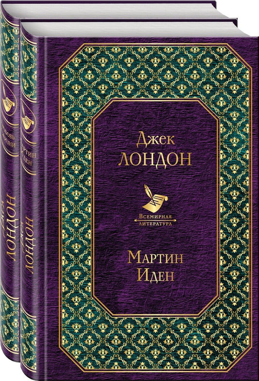 Обложка книги "Джек Лондон: Самые известные произведения: Мартин Иден, Любовь к жизни (комплект из 2 книг)"