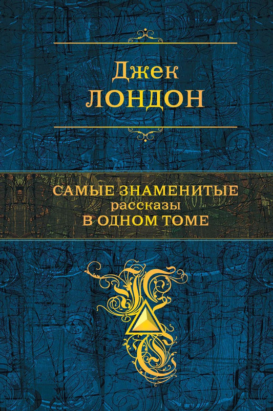 Обложка книги "Джек Лондон: Самые знаменитые рассказы в одном томе"