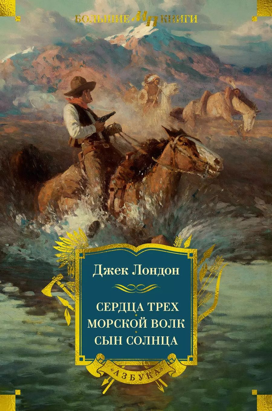 Обложка книги "Джек Лондон: Сердца трех. Морской волк. Сын Солнца: романы, рассказы"