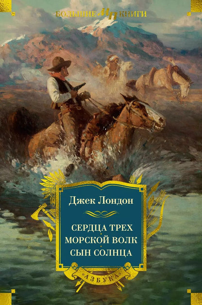Обложка книги "Джек Лондон: Сердца трех. Морской волк. Сын Солнца: романы, рассказы"