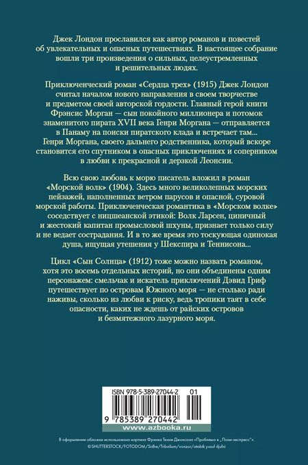 Фотография книги "Джек Лондон: Сердца трех. Морской волк. Сын Солнца: романы, рассказы"