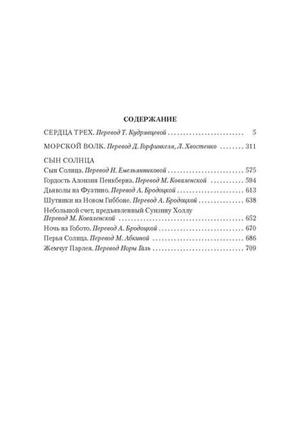 Фотография книги "Джек Лондон: Сердца трех. Морской волк. Сын Солнца: романы, рассказы"
