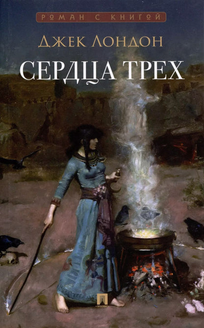 Обложка книги "Джек Лондон: Сердца трех. Роман"