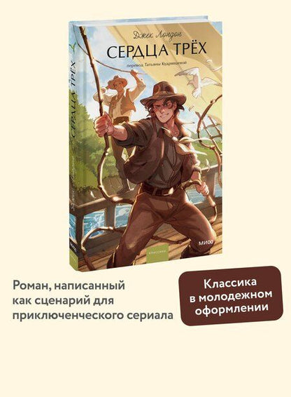 Фотография книги "Джек Лондон: Сердца трех. Вечные истории. Young Adult"