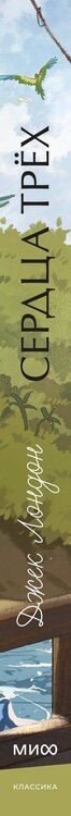 Фотография книги "Джек Лондон: Сердца трех. Вечные истории. Young Adult"