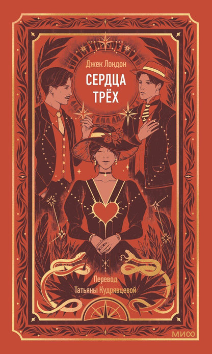 Обложка книги "Джек Лондон: Сердца трех. Вечные истории"