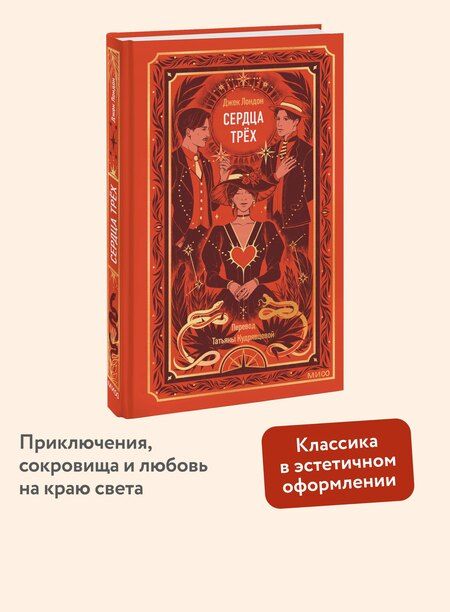 Фотография книги "Джек Лондон: Сердца трех. Вечные истории"