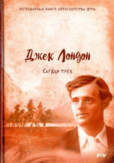 Обложка книги "Джек Лондон: Сердца трех"