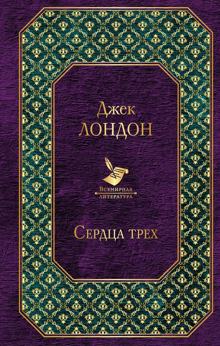 Обложка книги "Джек Лондон: Сердца трех"