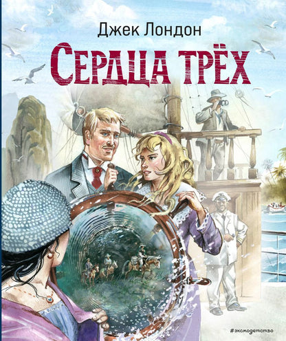 Обложка книги "Джек Лондон: Сердца трех"
