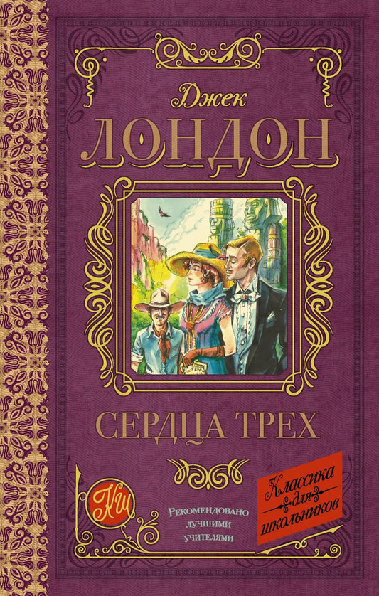 Обложка книги "Джек Лондон: Сердца трех"