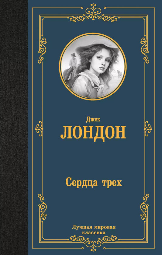 Обложка книги "Джек Лондон: Сердца трех"