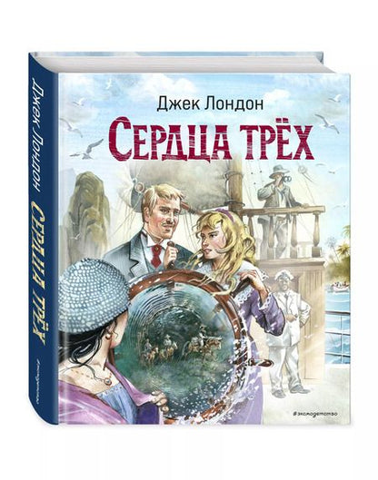 Фотография книги "Джек Лондон: Сердца трех"