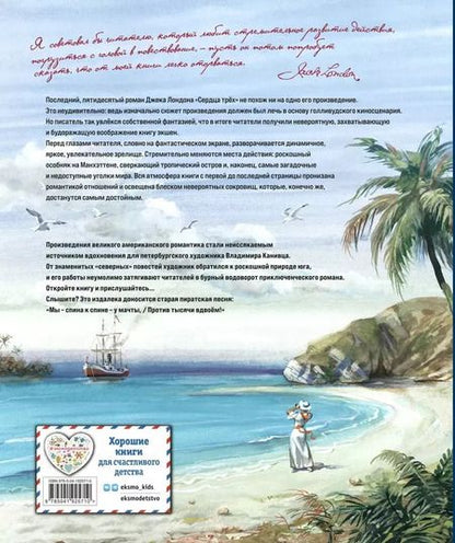 Фотография книги "Джек Лондон: Сердца трех"