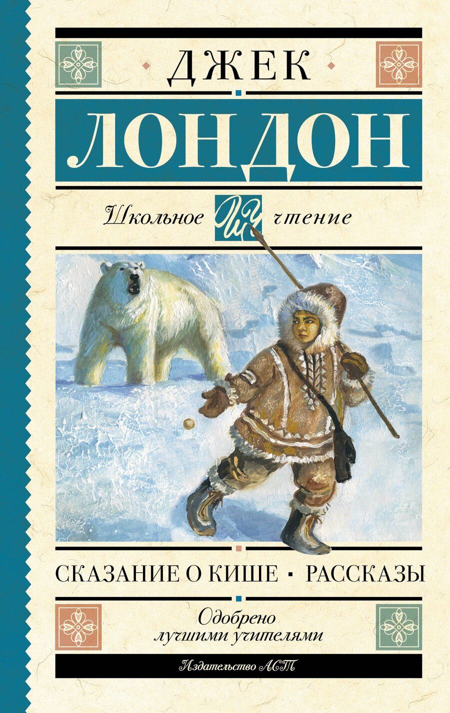 Обложка книги "Джек Лондон: Сказание о Кише. Рассказы"