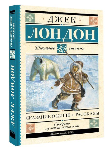 Фотография книги "Джек Лондон: Сказание о Кише. Рассказы"