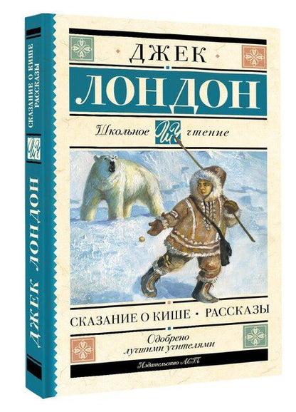 Фотография книги "Джек Лондон: Сказание о Кише. Рассказы"