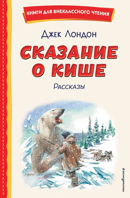 Обложка книги "Джек Лондон: Сказание о Кише (ил. В. Канивца)"