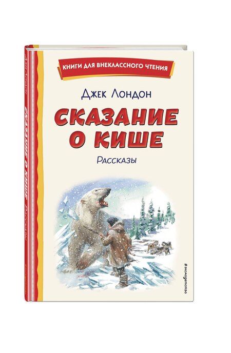 Фотография книги "Джек Лондон: Сказание о Кише (ил. В. Канивца)"