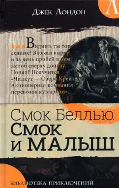 Обложка книги "Джек Лондон: Смок Беллью. Смок и Малыш"