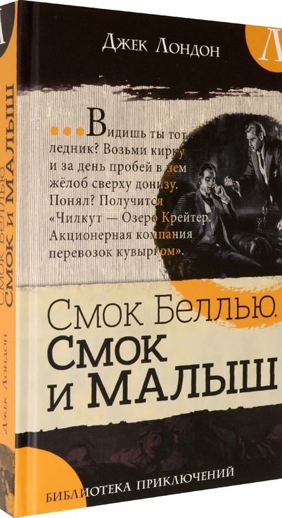 Фотография книги "Джек Лондон: Смок Беллью. Смок и Малыш"