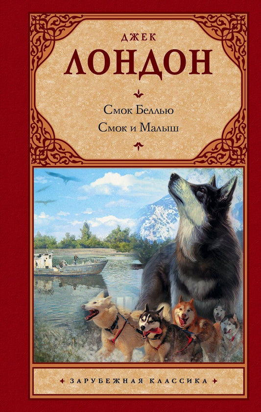 Обложка книги "Джек Лондон: Смок Беллью .Смок и Малыш : [сборник, пер. с англ.]"