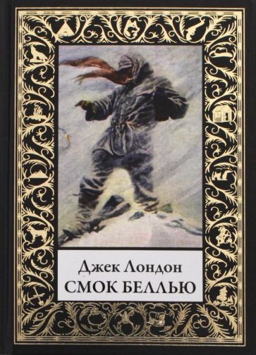 Обложка книги "Джек Лондон: Смок Беллью"