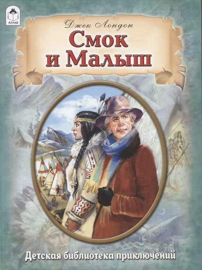 Обложка книги "Джек Лондон: Смок и Малыш"