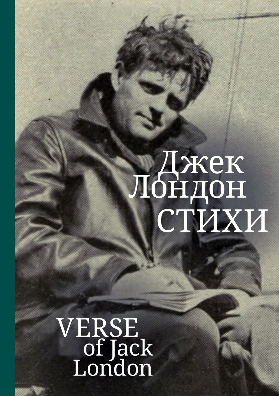 Обложка книги "Джек Лондон: Стихи"