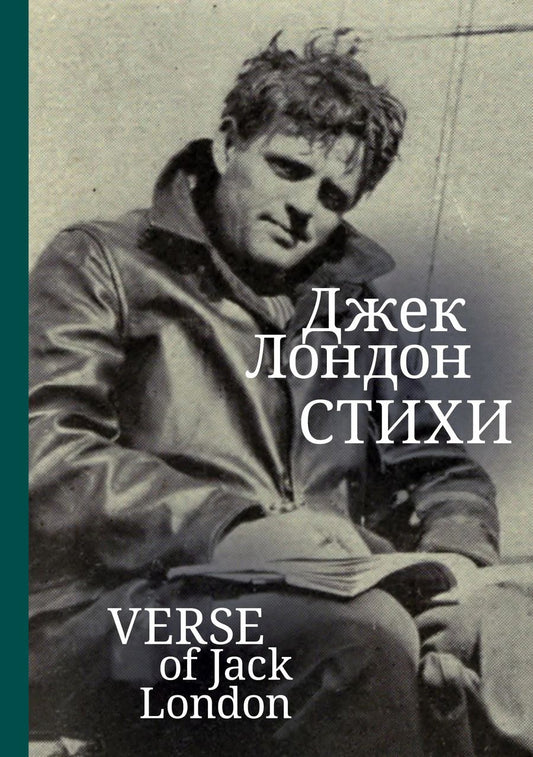 Обложка книги "Джек Лондон: Стихи"