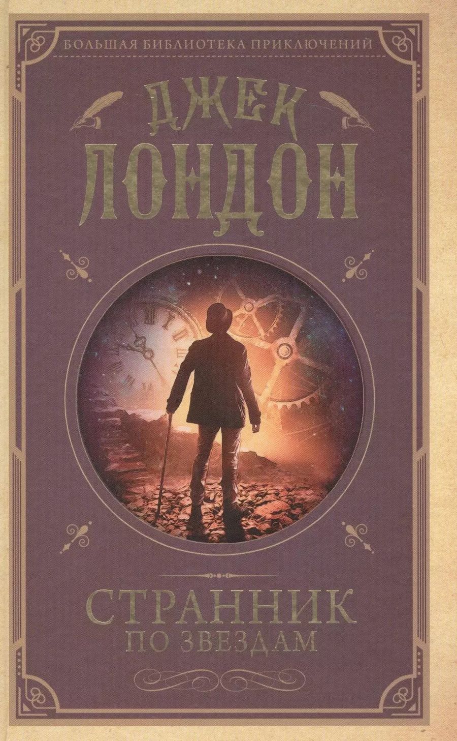 Обложка книги "Джек Лондон: Странник по звездам: роман"