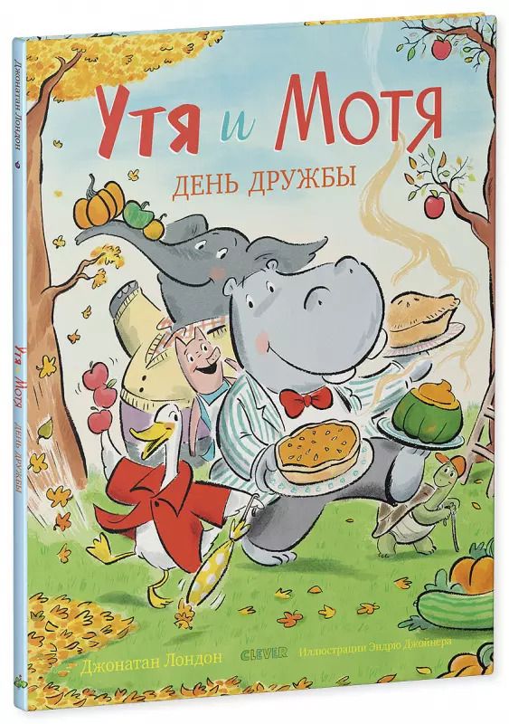 Обложка книги "Джек Лондон: Утя и Мотя. День дружбы"
