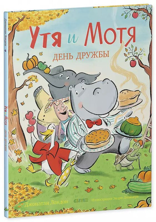 Обложка книги "Джек Лондон: Утя и Мотя. День дружбы"