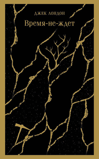 Обложка книги "Джек Лондон: Время-не-ждет"