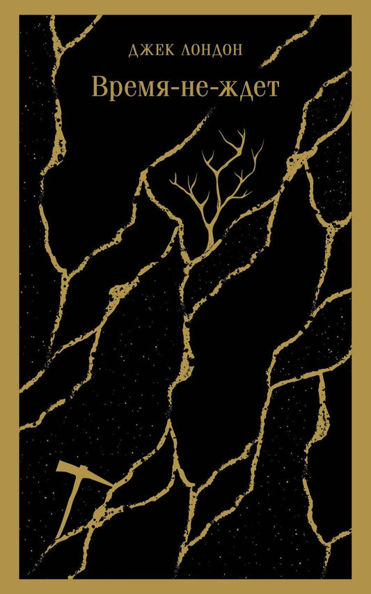 Обложка книги "Джек Лондон: Время-не-ждет"