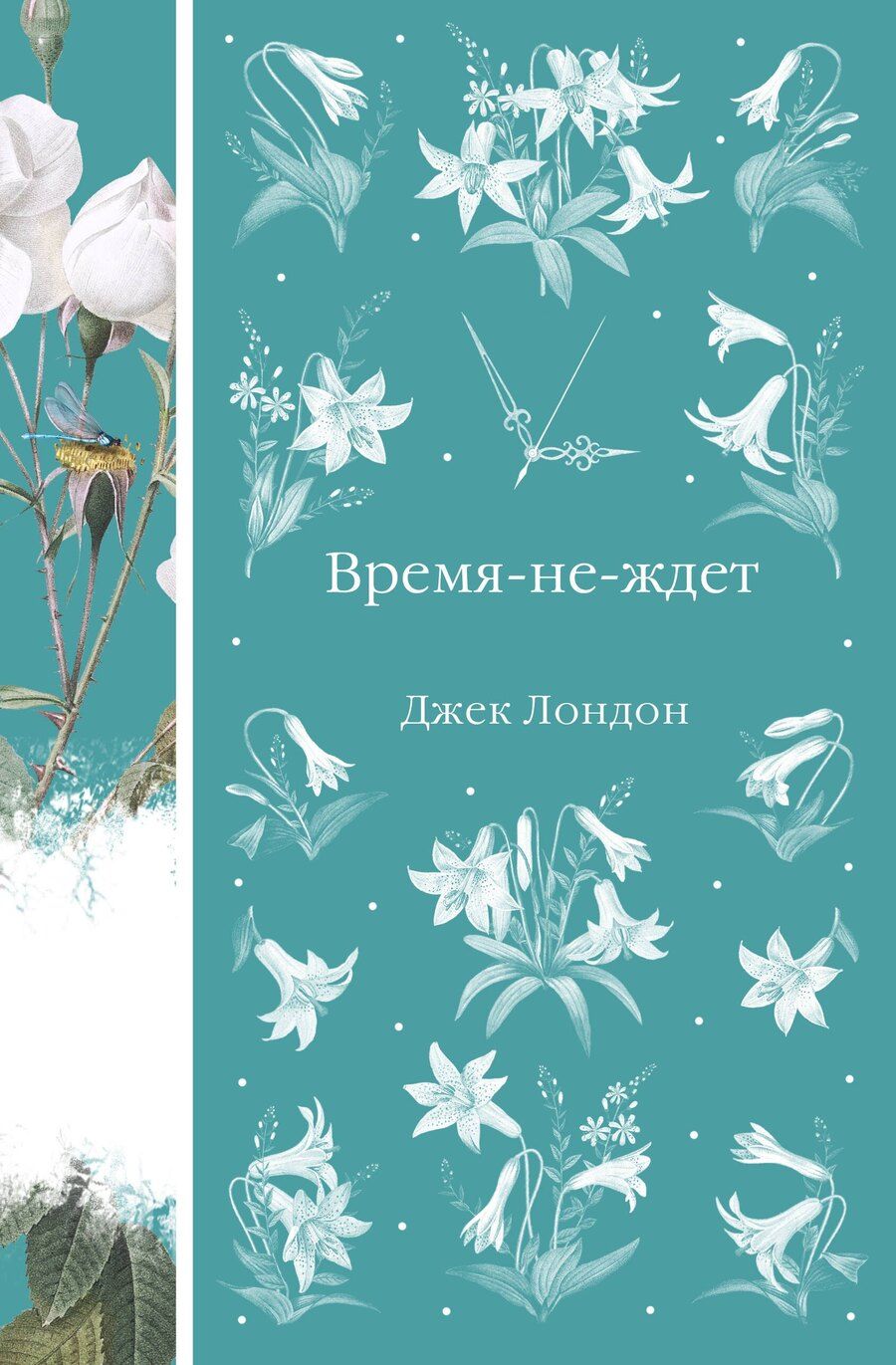 Обложка книги "Джек Лондон: Время-не-ждет"