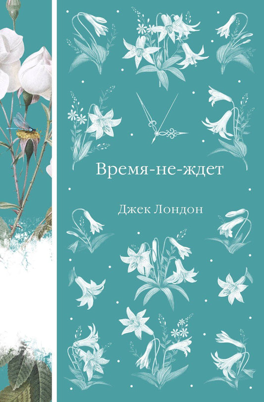 Обложка книги "Джек Лондон: Время-не-ждет"