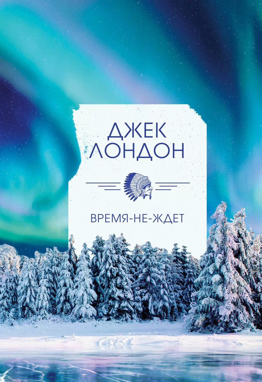 Обложка книги "Джек Лондон: Время-не-ждет"
