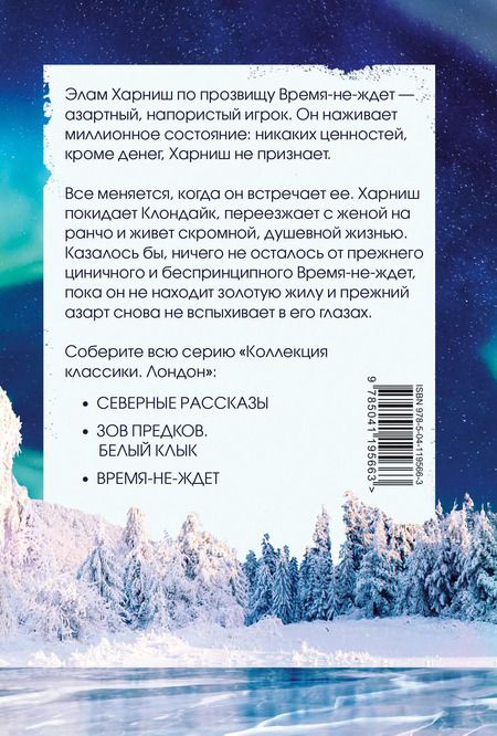 Фотография книги "Джек Лондон: Время-не-ждет"